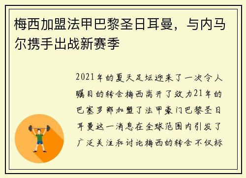 梅西加盟法甲巴黎圣日耳曼，与内马尔携手出战新赛季