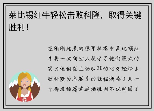 莱比锡红牛轻松击败科隆，取得关键胜利！