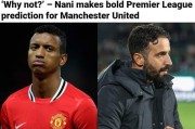 纳尼：曼联有希望本赛季英超争冠？为什么不呢