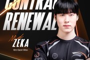 HLE官宣与中单Zeka续约一年：再次向巅峰挑战，与HLE谱写未来征程